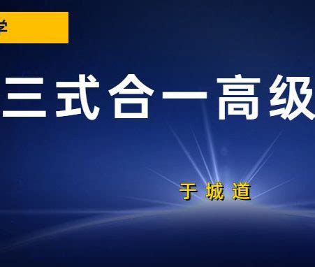 于城道|三式合一：于城道三式综合高级实战网络课